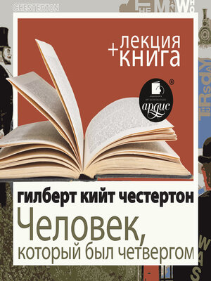 cover image of Человек, который был Четвергом + Лекция